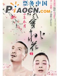 話劇《我愛桃花》