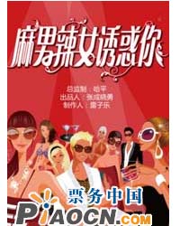 雷子樂笑工廠《麻男辣女誘惑你》