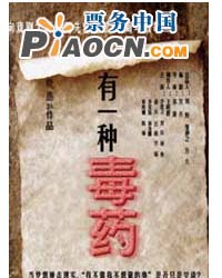 紀念曹禺誕辰100周年系列活動 話劇《有一種毒藥》