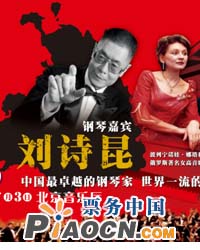劉詩昆與俄羅斯愛樂交響樂團(tuán)慶七?一音樂會