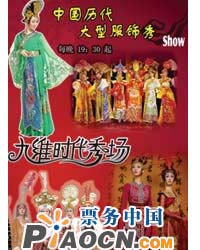 中國歷代大型服飾秀