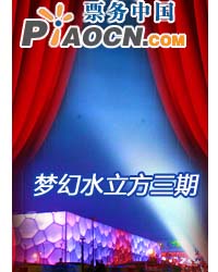 夢幻水立方--全景芭蕾秀《天鵝湖》