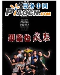 話劇《畢業也瘋狂》