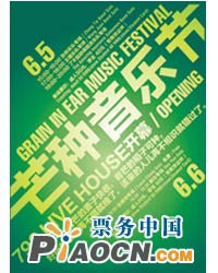 芒種音樂節(jié)