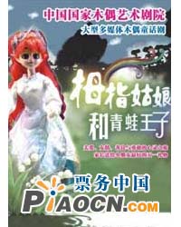 大型童話木偶劇《拇指姑娘與青蛙王子》