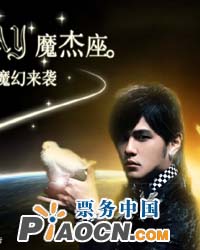 周杰倫joy北京演唱會
