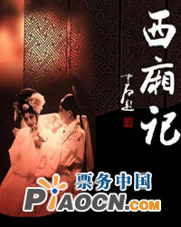 “非物質文化遺產日”?昆曲經典名劇展演——《西廂記》