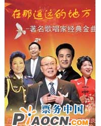 在那遙遠的地方—著名歌唱家經(jīng)典金曲演唱會