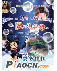 工體翻斗樂暑期魔幻泡泡演出秀