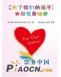 “為了我們的孩子”慈善晚會