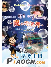 工體翻斗樂暑期魔幻泡泡演出秀