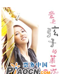 “愛上弦子的第一次”巡回演唱會 北京站