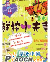 爆笑漫畫喜劇《鮮榨小夫妻2——變形記》二輪加演
