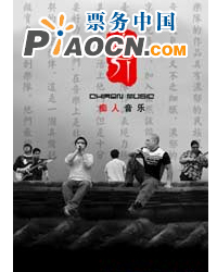 “凹現(xiàn)場(chǎng)”爵士演出季—癡人樂隊(duì)