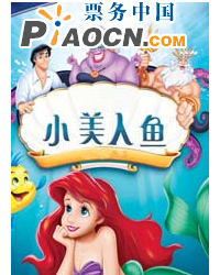 唯美卡通舞臺劇《美人魚》(海的女兒)