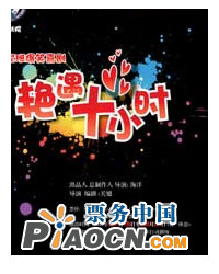 海家班爆笑喜劇《艷遇十小時》