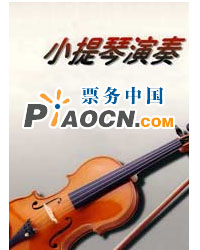 2010小提琴考級曲目音樂會