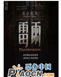 上海歌劇院歌劇《雷雨》
