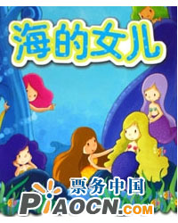 當童話遇上音樂—系列音樂故事會：《海的女兒》《白雪公主》