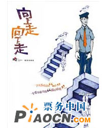 中國國家話劇院話劇《向上走，向下走》