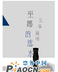 “古琴劇場 – 巫娜的選本”第五場 《琴之西》