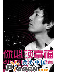 你必須幸?！嶁x2010北京演唱會