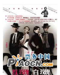 《紅玫瑰與白玫瑰》《2010》