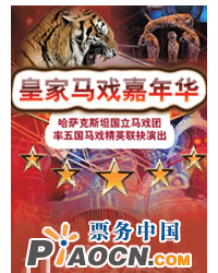 哈薩克斯坦國家馬戲團—《五國聯(lián)合皇家國際大馬戲》