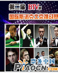 2010BTV杯國(guó)際斯諾克北京挑戰(zhàn)賽