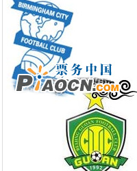 2010年國際足球邀請賽——英超伯明翰VS北京國安