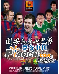 巴薩中國行 北京國安VS巴塞羅那國際足球對抗賽