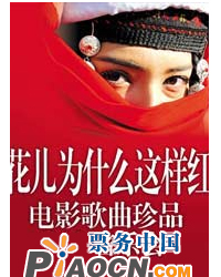 花兒為什么這樣紅——電影歌曲珍品演唱會