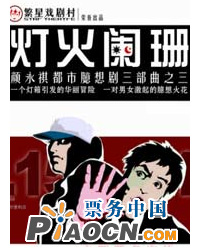 顏永祺都市臆想劇之三《燈火闌珊》