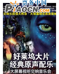 好萊塢大片經典原聲配樂大屏幕視聽交響音樂會