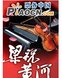 梁祝·黃河經典協奏曲名家國慶交響音樂會