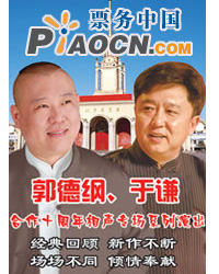 郭德綱、于謙合作十周年相聲專場系列演出