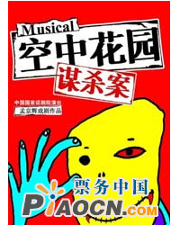 孟京輝戲劇作品《空中花園謀殺案》