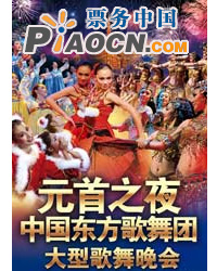 《元首之夜》——中國東方歌舞團大型歌舞晚會