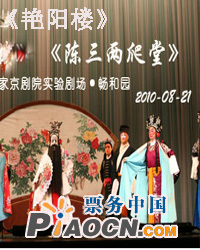 京劇《艷 陽 樓》《陳三兩爬堂》