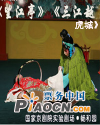 京劇《三江越虎城》《望  江  亭》