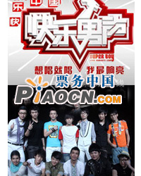 2010快樂男聲北京演唱會