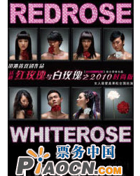 《紅玫瑰與白玫瑰》2010時尚版