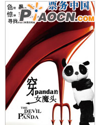 話劇《穿panda的女魔頭》