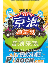 2010京浪音樂節