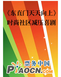 時尚社區減壓喜?。稏|直門天天向上》