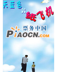 兒童劇《天藍色的紙飛機》