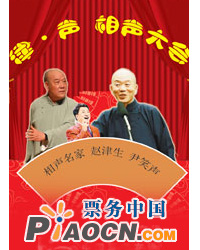 “津味相聲在津門、津聲譽滿海河畔”趙津聲、尹笑聲相聲專場
