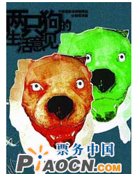 話劇《兩只狗的生活意見》