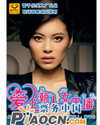 職場攻略減壓喜劇《愛上潮人女主播》