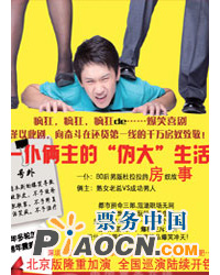 瘋狂爆笑喜劇《一仆倆主的偽大生活》